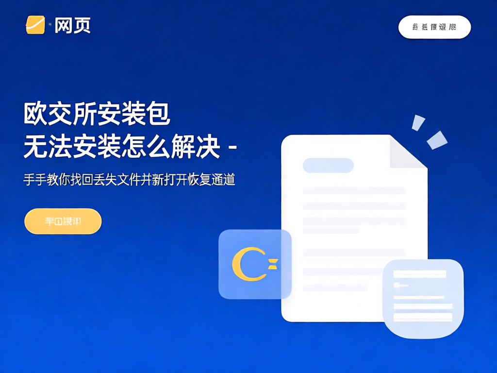 欧交易所安装步骤图解