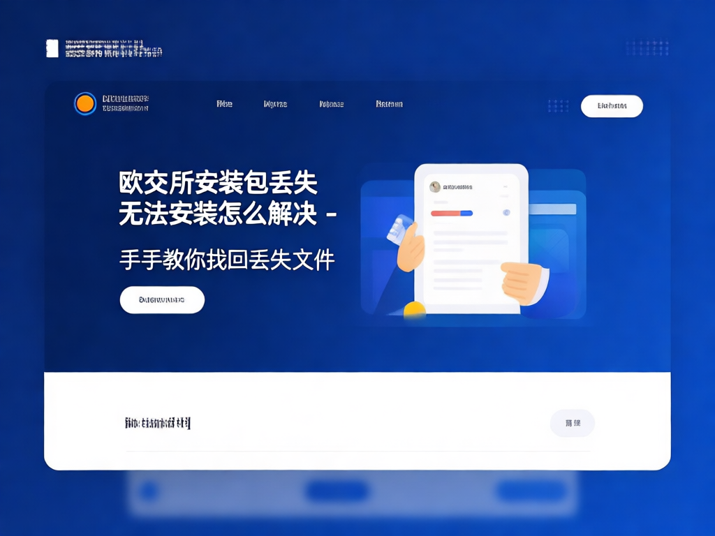 欧交易所安装问题示意图